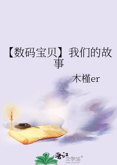 数码宝贝详情