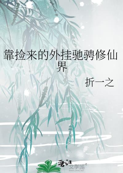 靠捡来的外挂驰骋修仙界