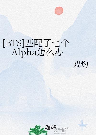 [BTS]匹配了七个Alpha怎么办