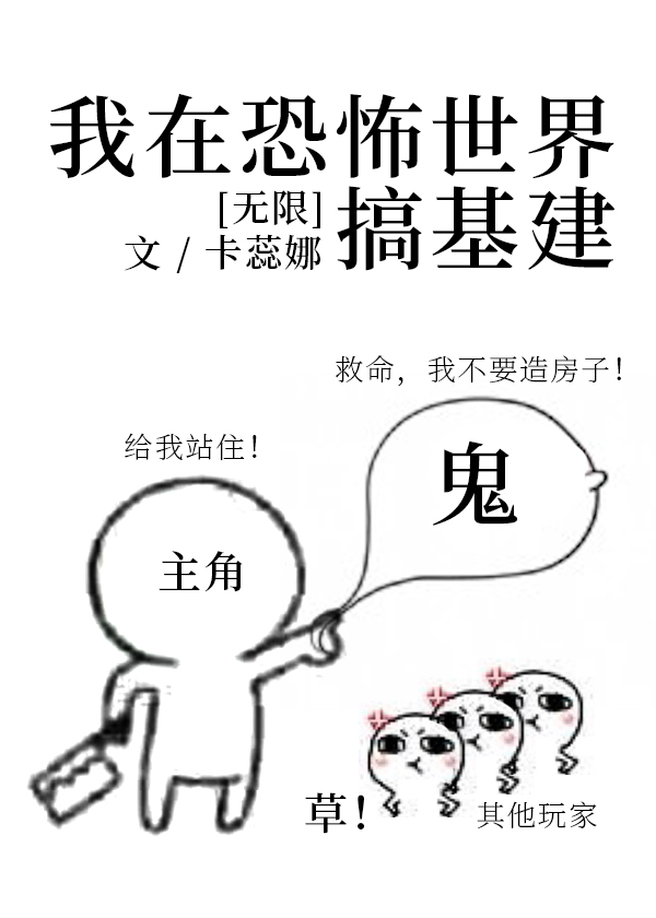 我在恐怖世界搞基建[无限]