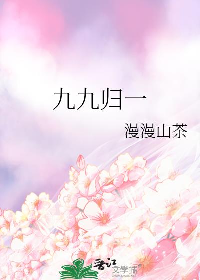 九九归一打一花名