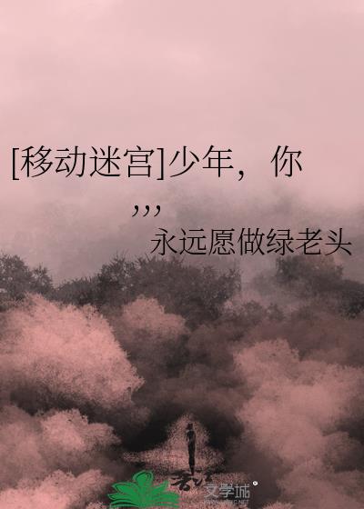 移动迷宫原版小说