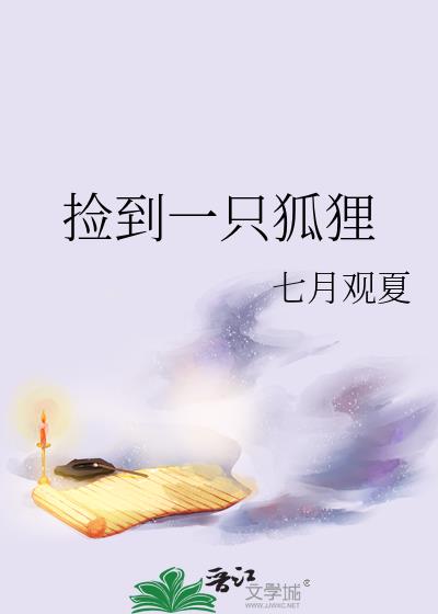 捡到只小狐狸2