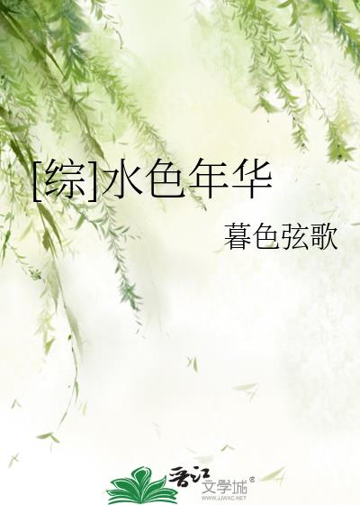 [综]水色年华