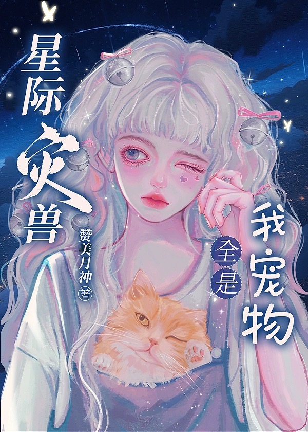 星际灾兽全我宠物［雄竞］