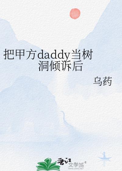 把甲方daddy当树洞倾诉后