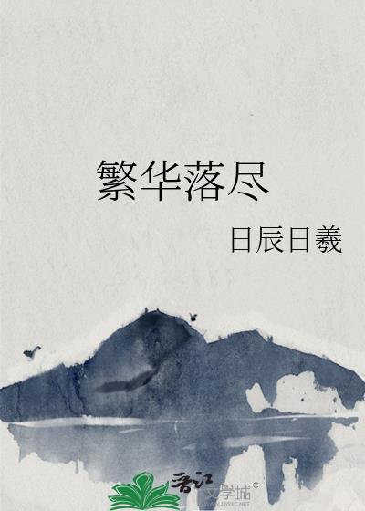 曲终人散皆是梦全诗