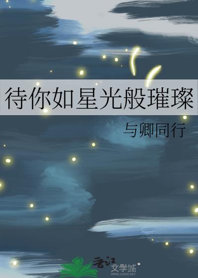 待你如星光般璀璨