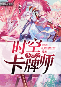 斗罗之时空卡牌师笔趣阁