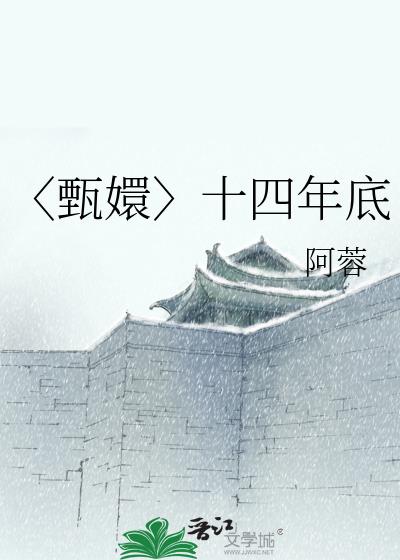 甄嬛传14爷是谁