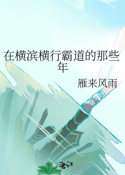 在横滨的团宠生涯作者:古逆夜