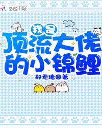 顶流大佬的专属小锦鲤漫画