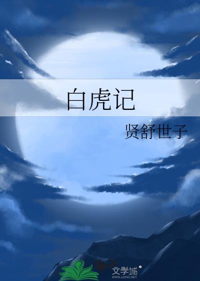 白虎记 云南名字