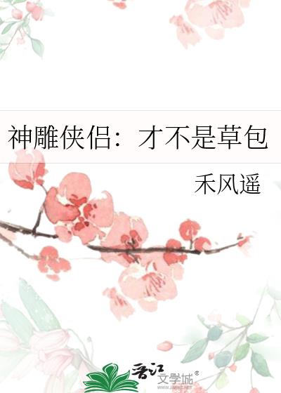 《神雕侠侣》