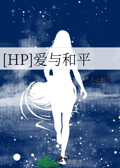 [HP]爱与和平