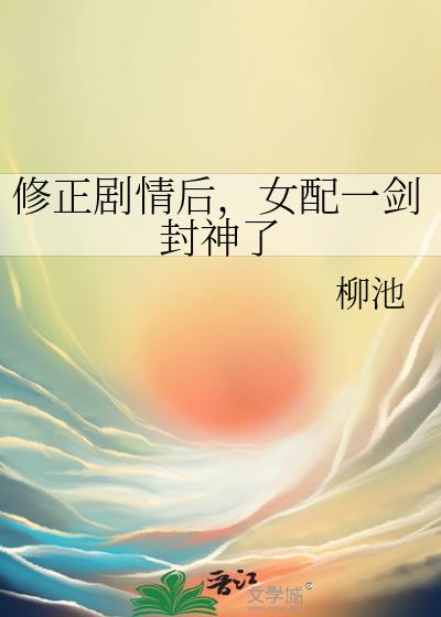 修正剧情后，女配一剑封神了