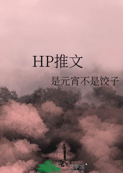 HP推文