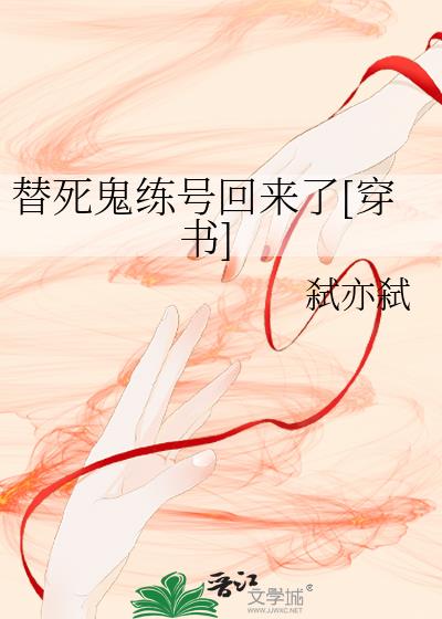 替死鬼练号回来了[穿书]