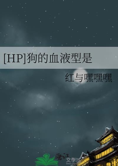 [HP]这条狗是什么血型