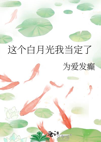 这个白月光指定