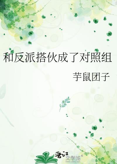 和反派作对的反派