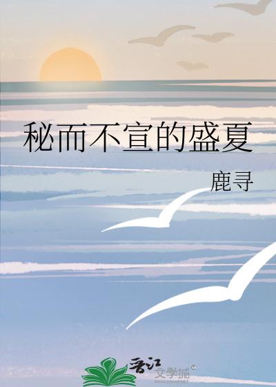 秘而不宣的盛夏