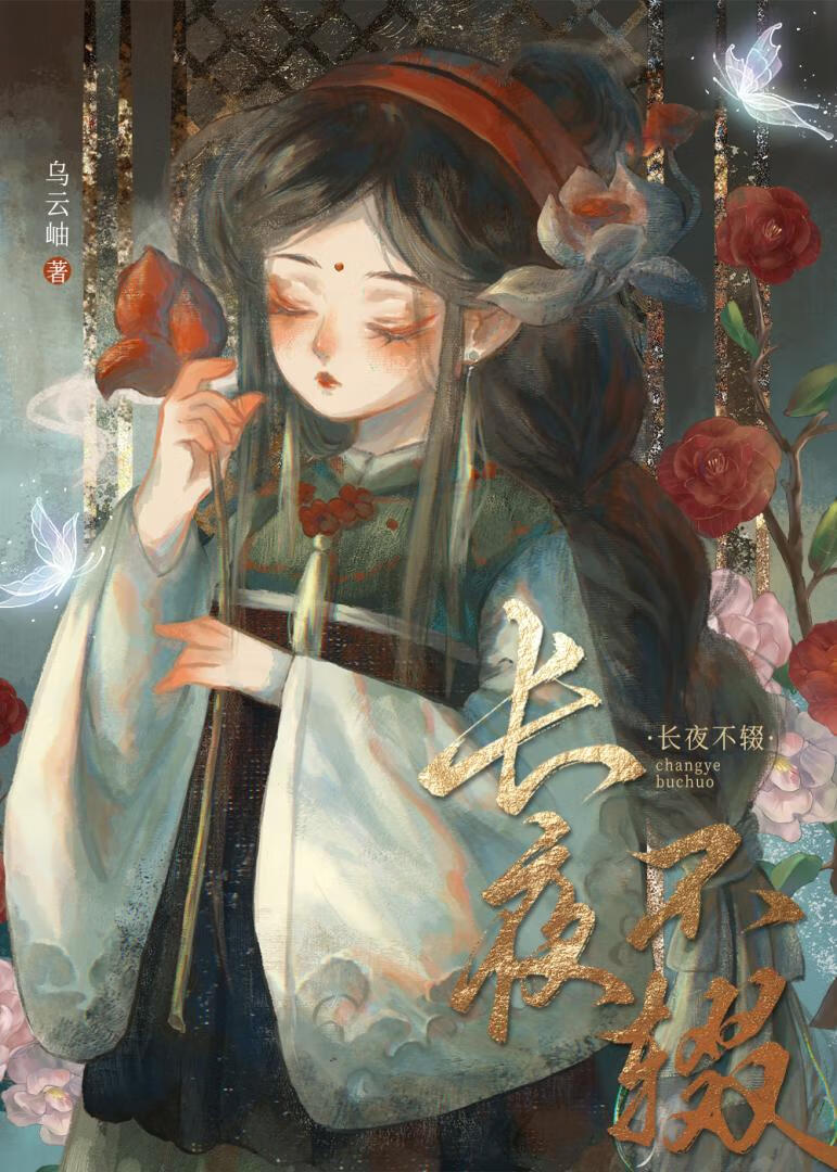 长夜不辍作者:luis笔趣阁