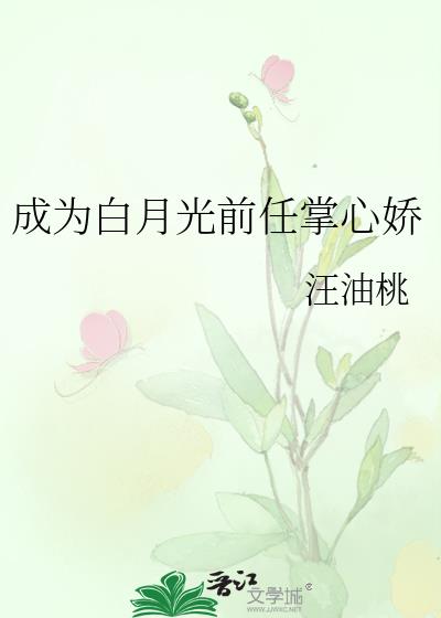 我成了前任的娇软白月光小说