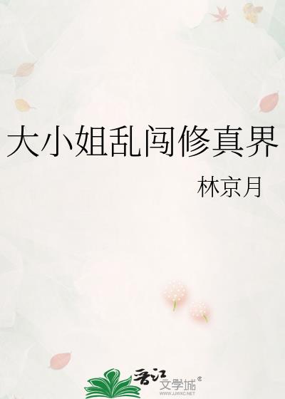 大小姐乱闯修真界