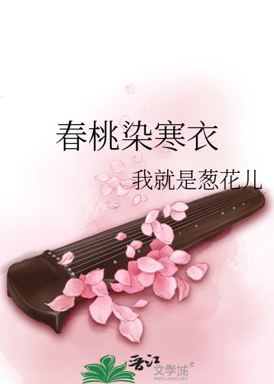 春桃染寒衣（放开那个大叔让我来）