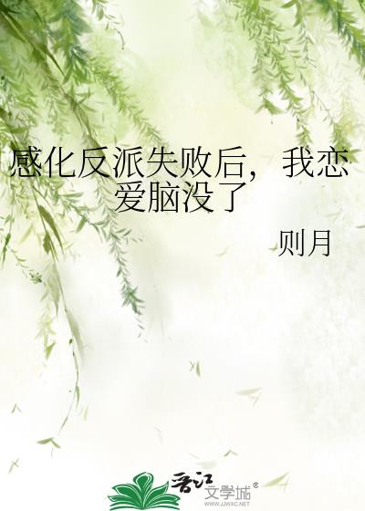 感化反派失败后，我恋爱脑没了