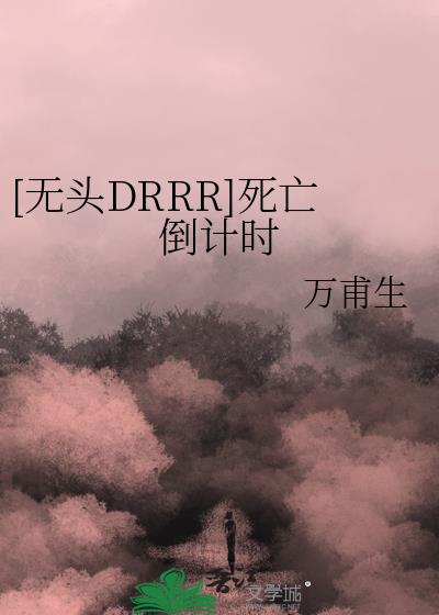 [无头DRRR]死亡倒计时