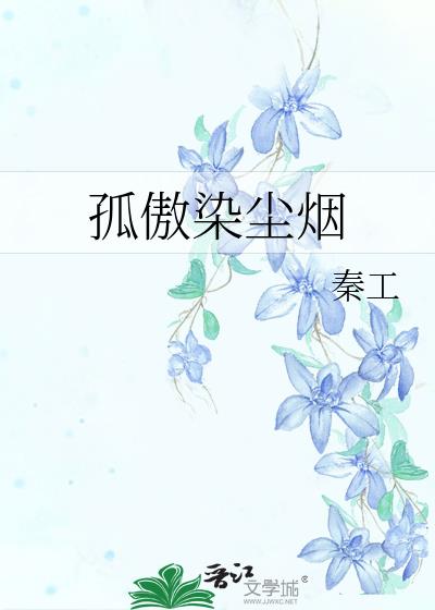 尘世孤烟是什么意思