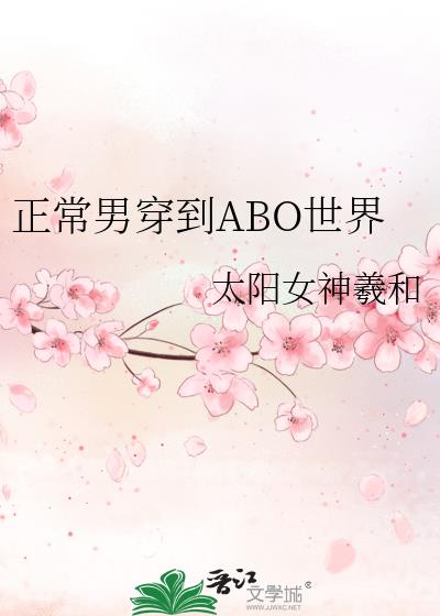 正常人穿到abo