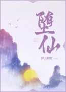 堕仙 李真