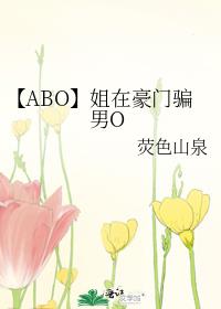 【ABO】姐在豪门骗男O