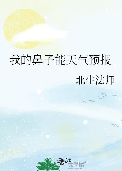 我的鼻子能干什么