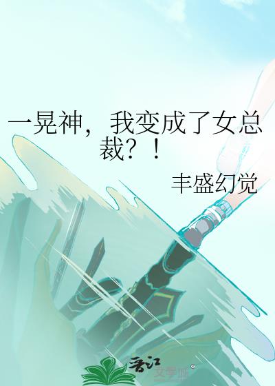 一晃神，我变成了女总裁？！