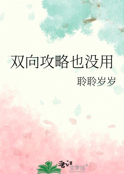 双向攻略全文免费阅读