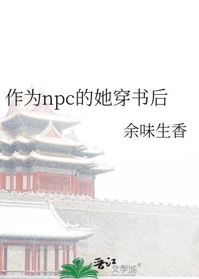 做npc的那些日子