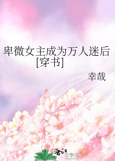 女主卑微到极点