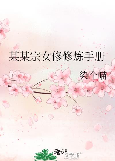 某某宗女修修炼手册攻略