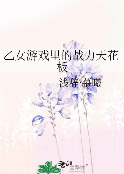 2020乙女游戏排行榜