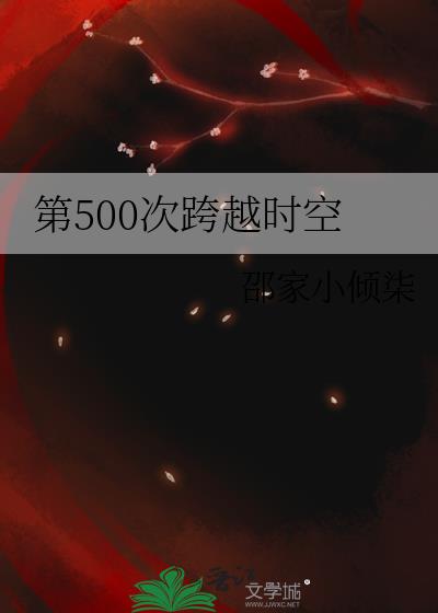 跨越时空的回信500字