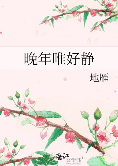 晚年唯好静