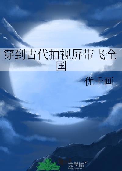 穿到古代拍视屏带飞全国