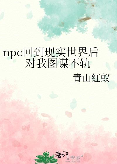 把npc复活到现实的小说