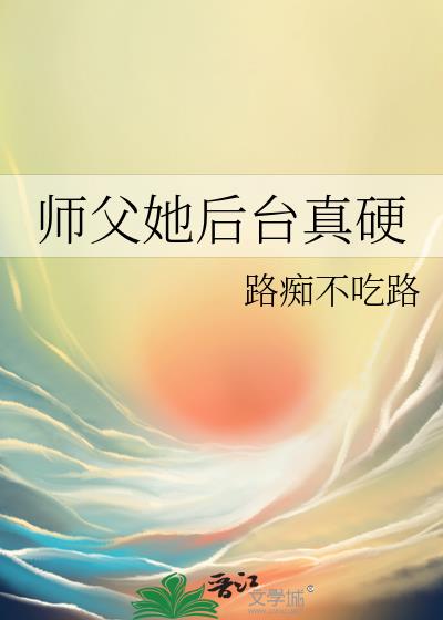 师父实在太高了