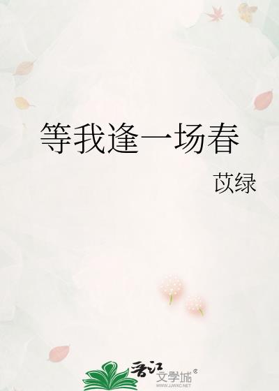 等我逢一场春