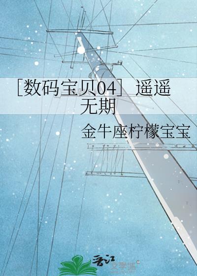 ［数码宝贝04］遥遥无期